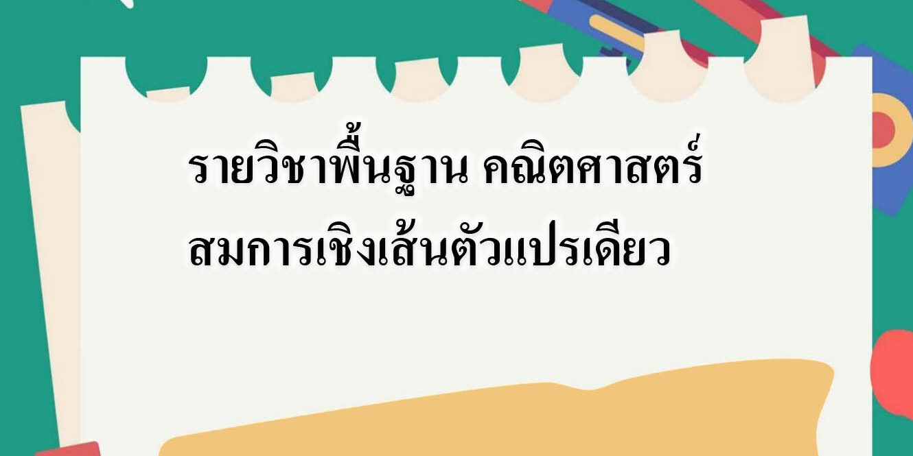รายวิชาพื้นฐาน คณิตศาสตร์ สมการเชิงเส้นตัวแปรเดียว