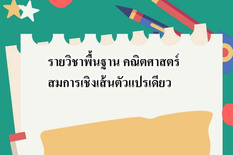 รายวิชาพื้นฐาน คณิตศาสตร์ สมการเชิงเส้นตัวแปรเดียว รายวิชาพื้นฐาน คณิตศาสตร์ สมการเชิงเส้นตัวแปรเดียว