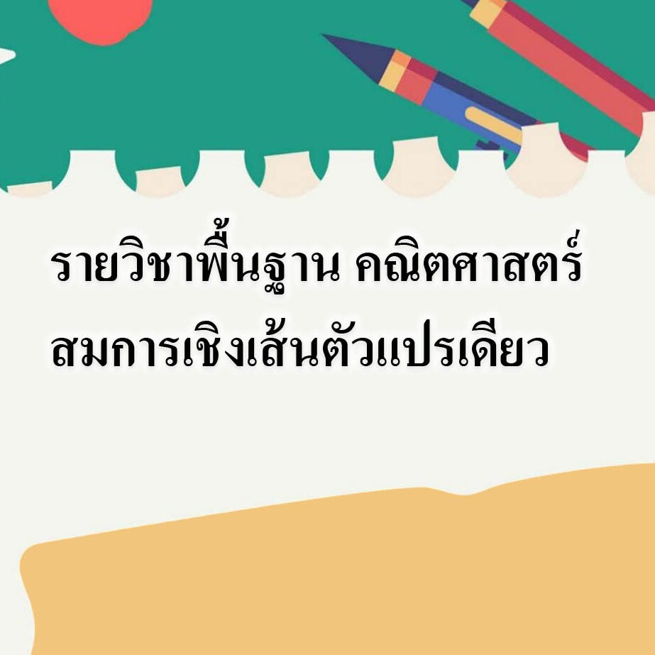 รายวิชาพื้นฐาน คณิตศาสตร์ สมการเชิงเส้นตัวแปรเดียว รายวิชาพื้นฐาน คณิตศาสตร์ สมการเชิงเส้นตัวแปรเดียว