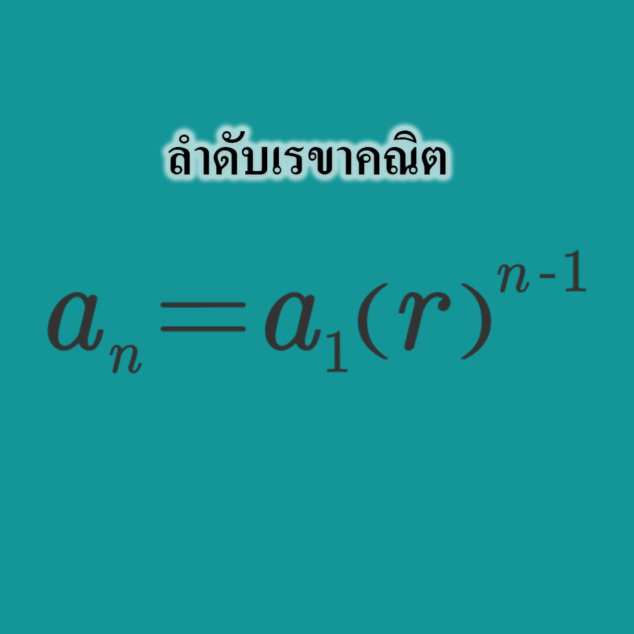 ลำดับเรขาคณิต