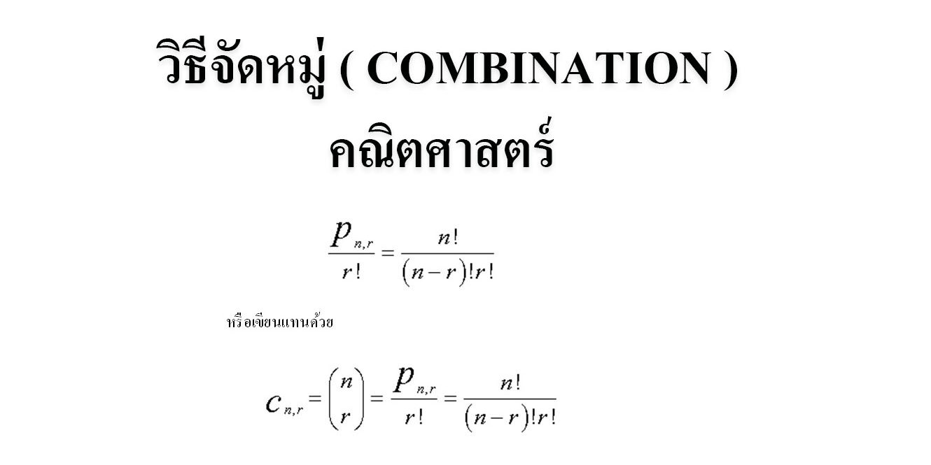 วิธีจัดหมู่ ( COMBINATION ) วิธีจัดหมู่ ( COMBINATION )