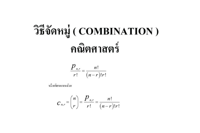  วิธีจัดหมู่ ( COMBINATION )