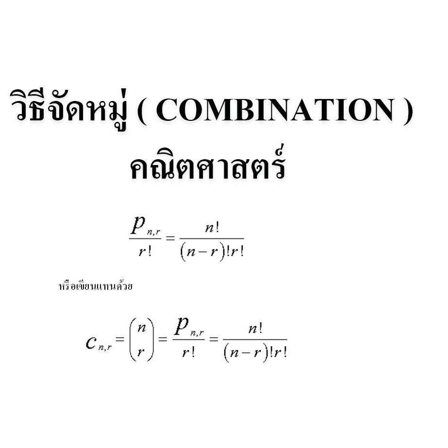  วิธีจัดหมู่ ( COMBINATION )