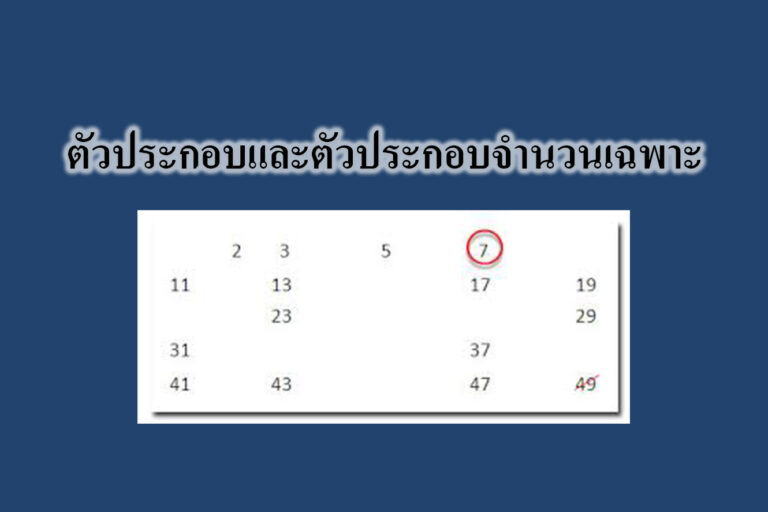 วิธีตรวจสอบว่าเป็นจำนวนเฉพาะหรือไม่ จำนวนเฉพาะและจำนวนประกอบ