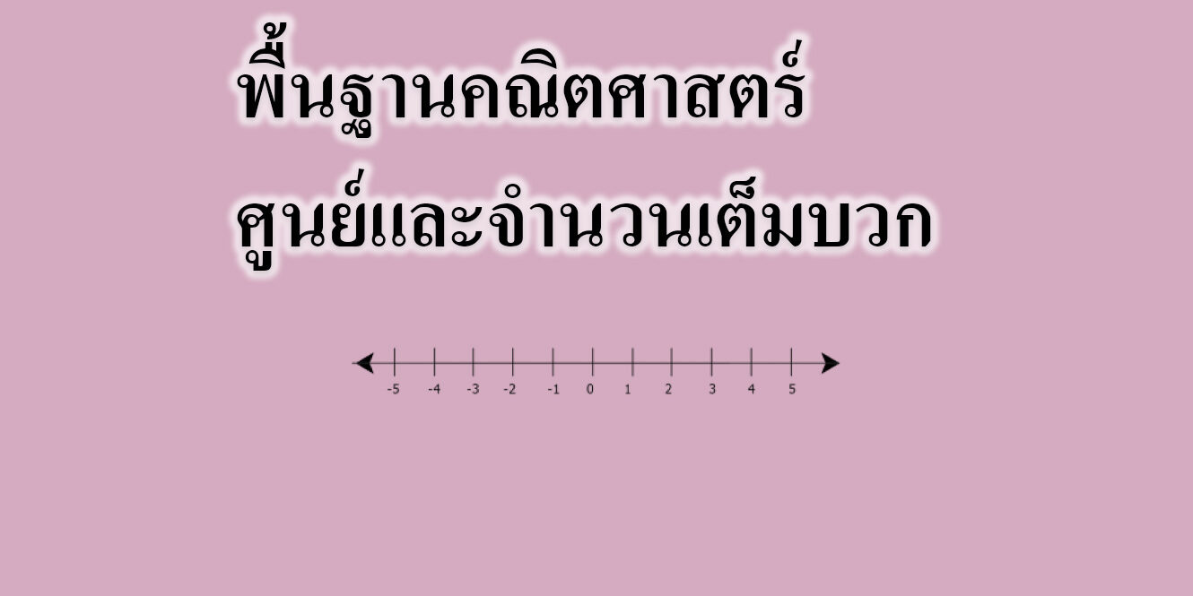 ศูนย์และจำนวนเต็มบวก