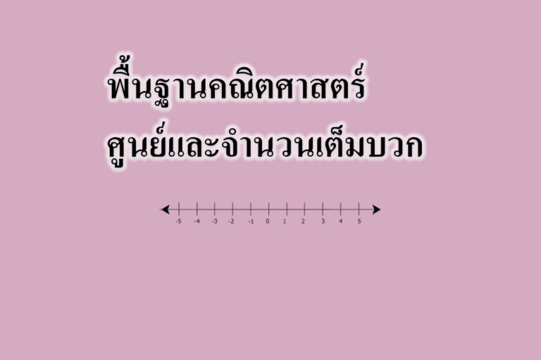 ศูนย์และจำนวนเต็มบวก