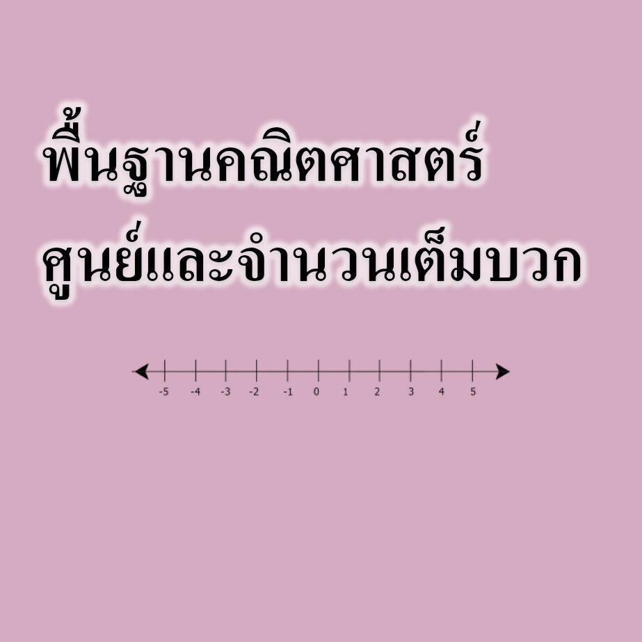 ศูนย์และจำนวนเต็มบวก