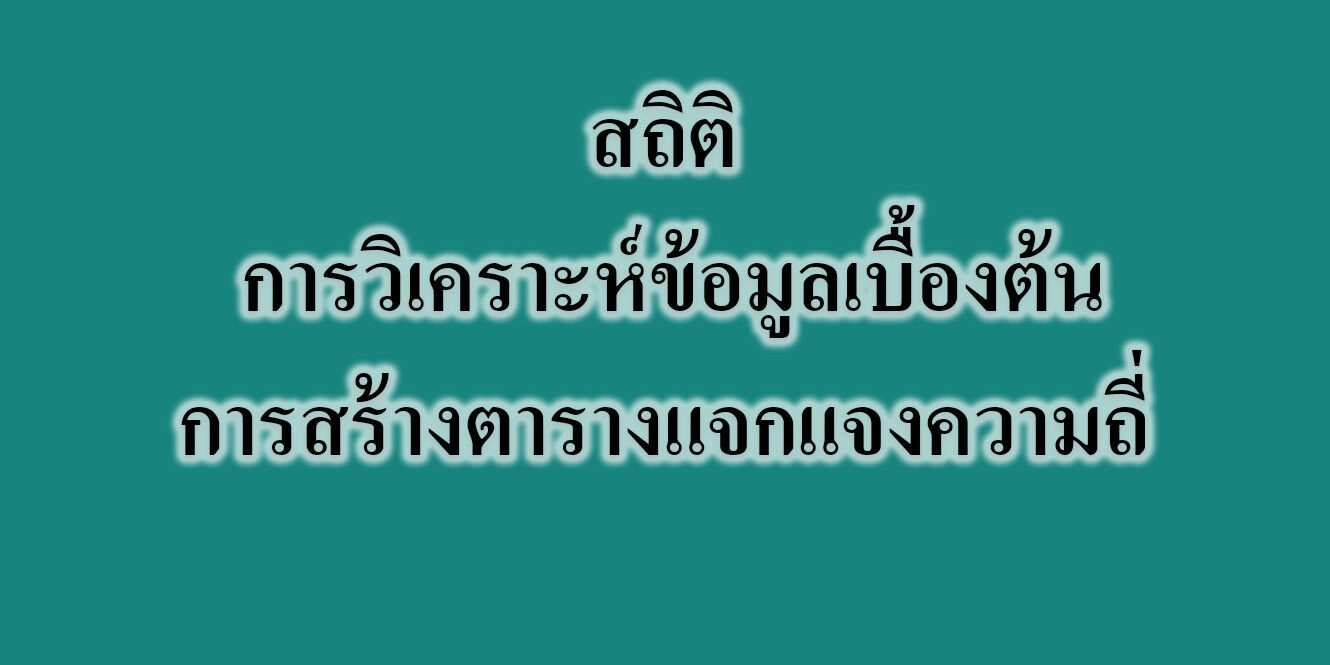 สถิติ ‎การวิเคราะห์ข้อมูลเบื้องต้น‎ -การสร้างตารางแจกแจงความถี่