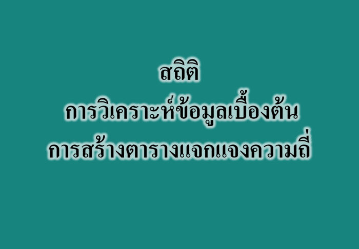 สถิติ ‎การวิเคราะห์ข้อมูลเบื้องต้น‎ -การสร้างตารางแจกแจงความถี่