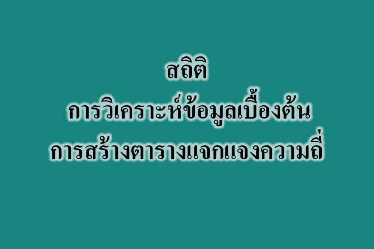 สถิติ ‎การวิเคราะห์ข้อมูลเบื้องต้น‎ -การสร้างตารางแจกแจงความถี่