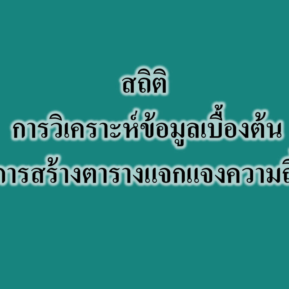 สถิติ ‎การวิเคราะห์ข้อมูลเบื้องต้น‎ -การสร้างตารางแจกแจงความถี่
