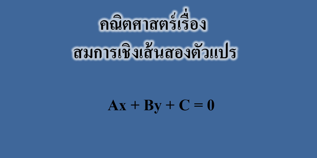 การกระจายนิพจน์เชิงเส้น