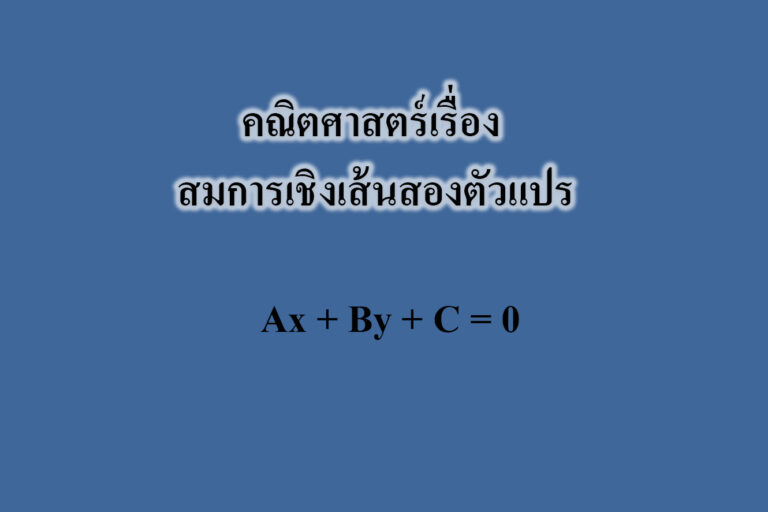 สมการเชิงเส้นสองตัวแปร การกระจายนิพจน์เชิงเส้น