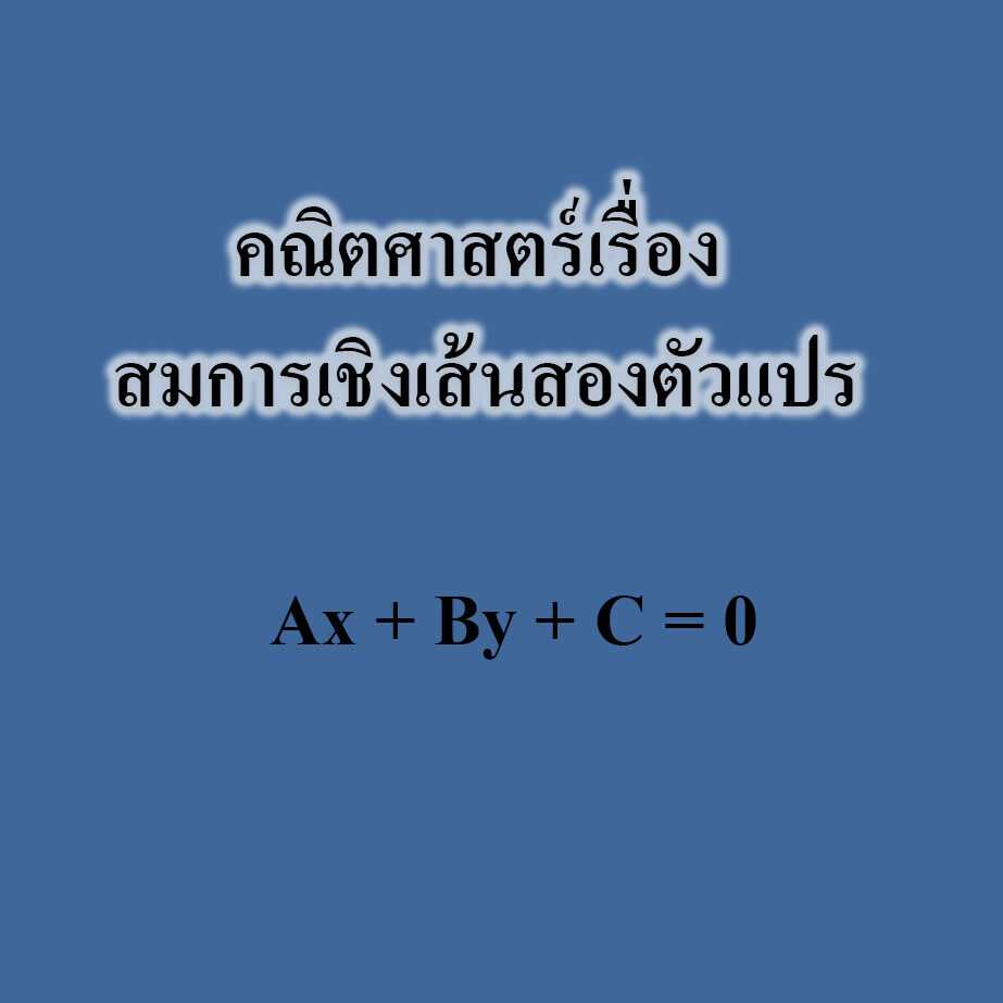สมการเชิงเส้นสองตัวแปร