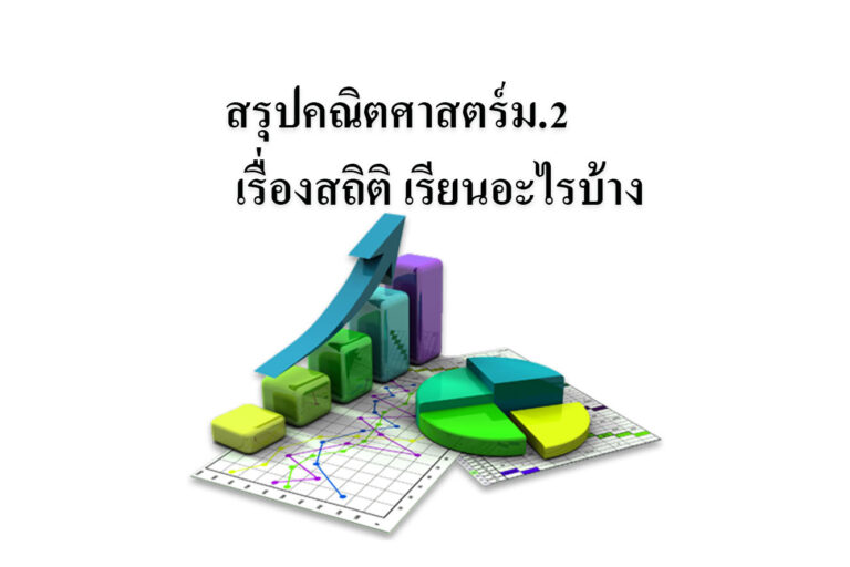 สรุปคณิตศาสตร์ม.2 เรื่องสถิติ เรียนอะไรบ้าง