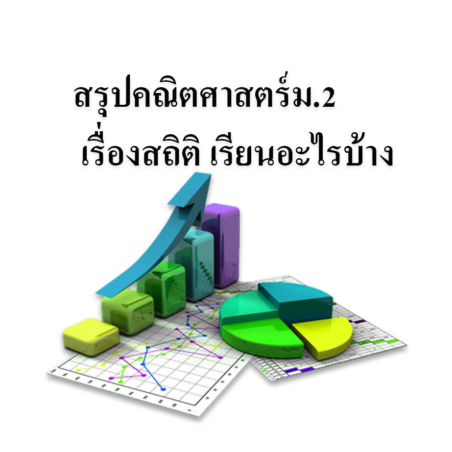 สรุปคณิตศาสตร์ม.2 เรื่องสถิติ เรียนอะไรบ้าง