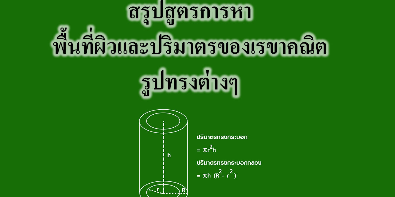 สรุปสูตรการหาพื้นที่ผิวและปริมาตรของเรขาคณิตรูปทรงต่างๆ