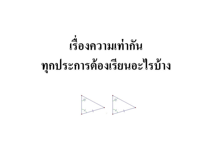 เรื่องความเท่ากันทุกประการต้องเรียนอะไรบ้าง เรื่องความเท่ากันทุกประการต้องเรียนอะไรบ้าง