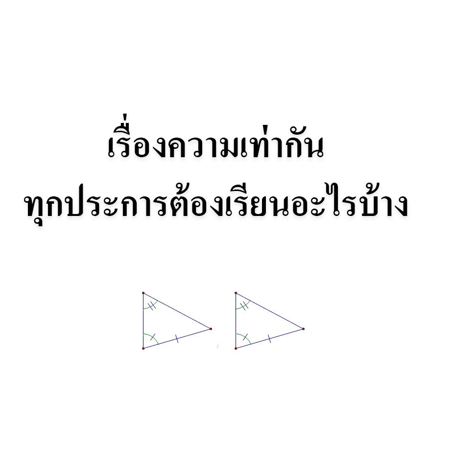 เรื่องความเท่ากันทุกประการต้องเรียนอะไรบ้าง