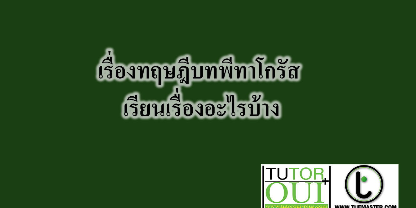 เรื่องทฤษฎีบทพีทาโกรัส เรียนเรื่องอะไรบ้าง