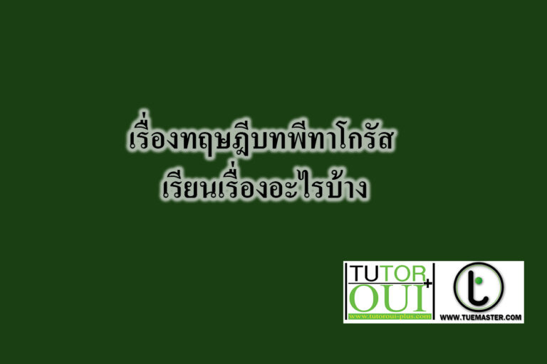 เรื่องทฤษฎีบทพีทาโกรัส เรียนเรื่องอะไรบ้าง เรื่องทฤษฎีบทพีทาโกรัส เรียนเรื่องอะไรบ้าง