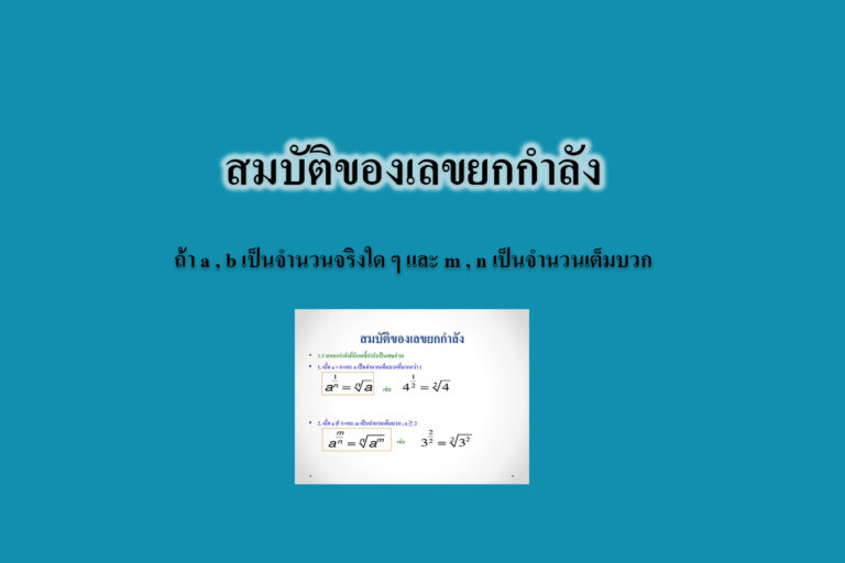 เรื่องสมบัติของเลขยกกําลัง