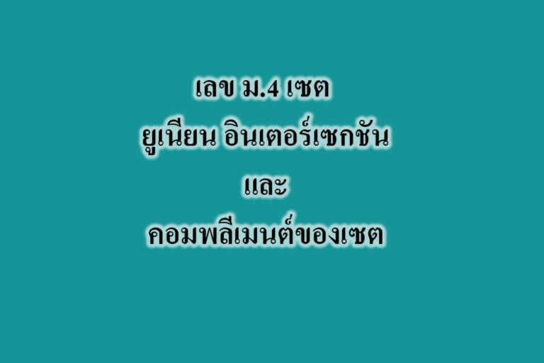 เลข ม.4 เซต ยูเนียน อินเตอร์เซกชันและคอมพลีเมนต์ของเซต