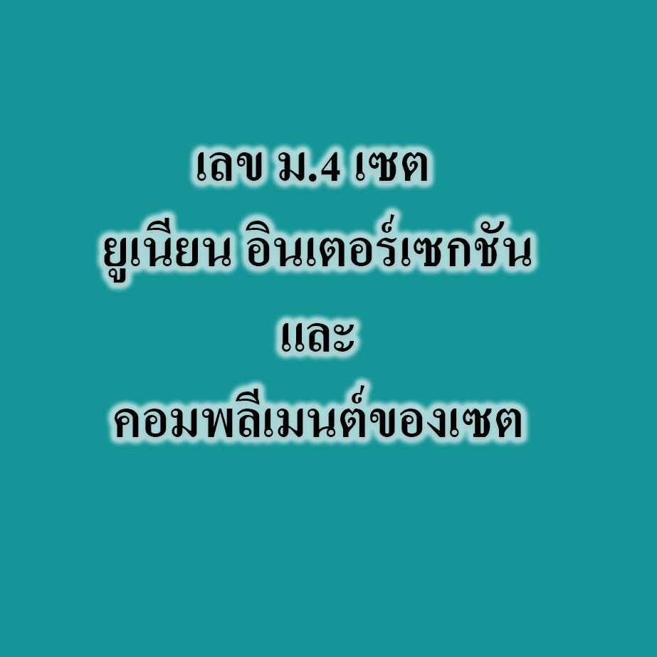 เลข ม.4 เซต ยูเนียน อินเตอร์เซกชันและคอมพลีเมนต์ของเซต