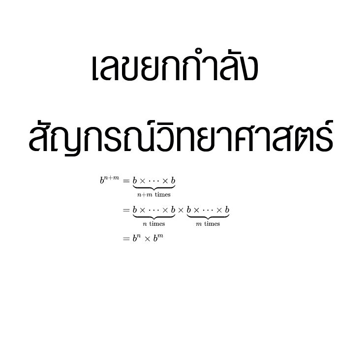 เลขยกกำลัง สัญกรณ์วิทยาศาสตร์