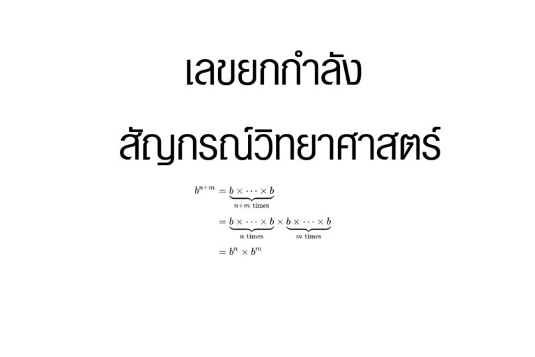 เลขยกกำลัง สัญกรณ์วิทยาศาสตร์