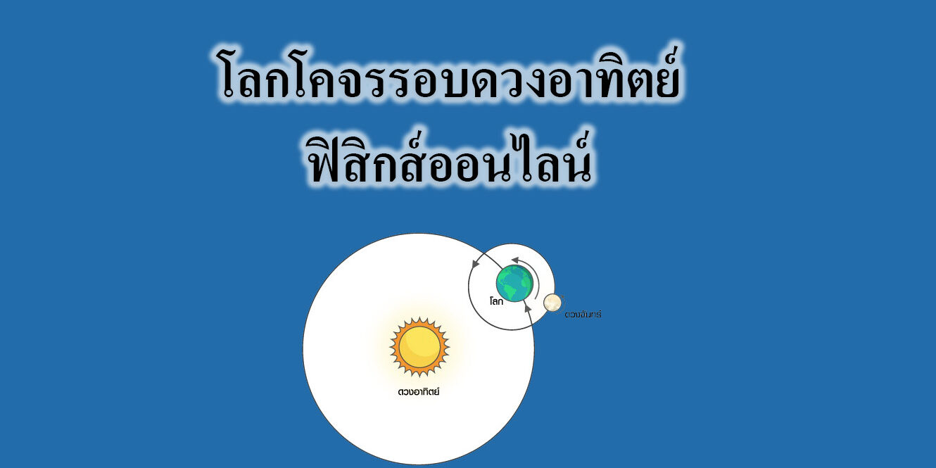 โลกโคจรรอบดวงอาทิตย์ 