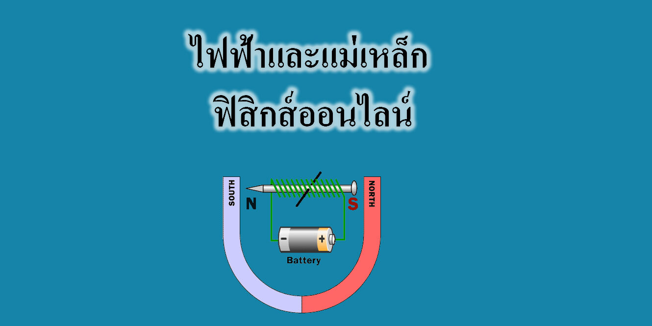 ไฟฟ้าและแม่เหล็ก ไฟฟ้าและแม่เหล็ก