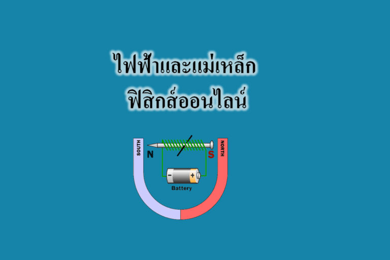 ไฟฟ้าและแม่เหล็ก