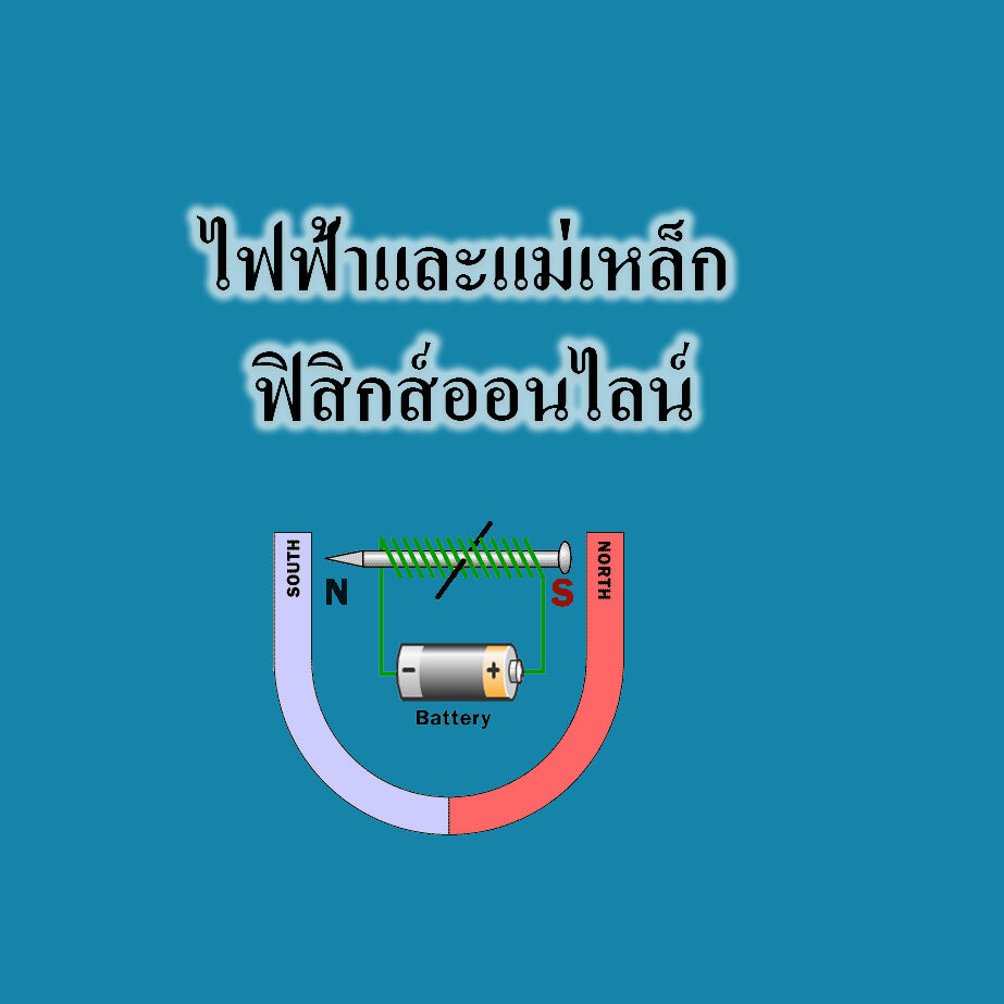 ไฟฟ้าและแม่เหล็ก