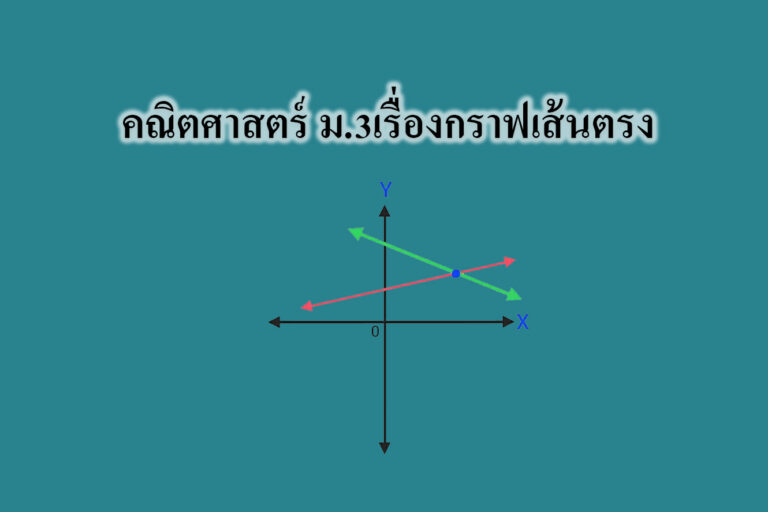 กราฟเส้นตรง