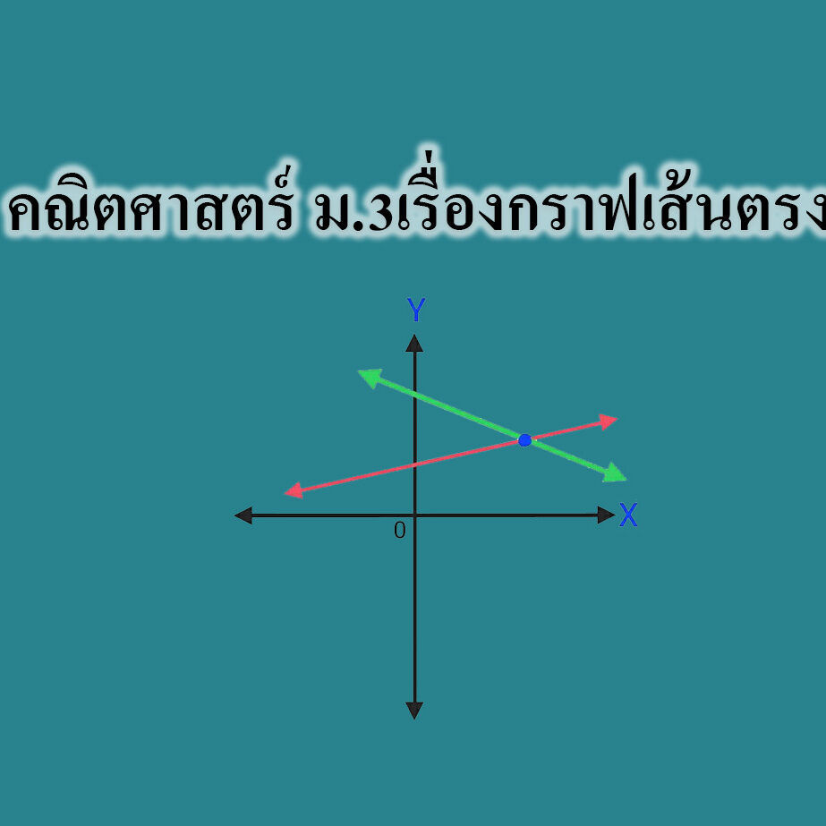 กราฟเส้นตรง