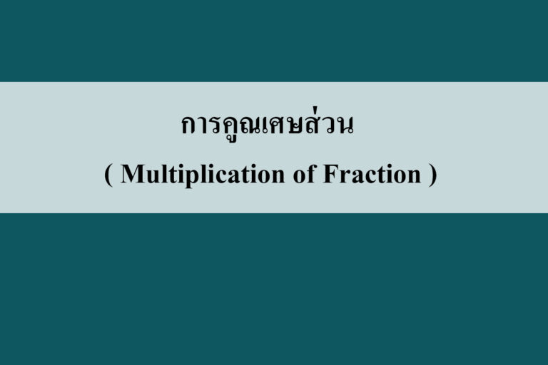 การคูณเศษส่วนและจํานวนคละ