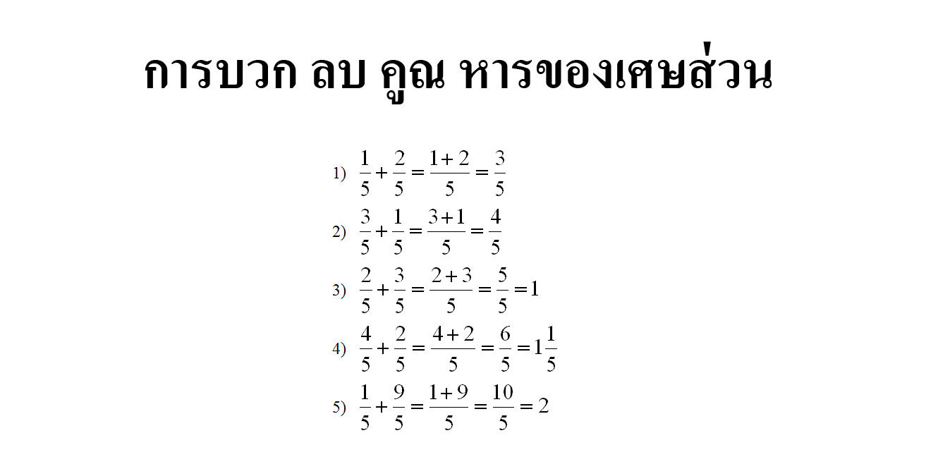 การบวก ลบ คูณ หารของเศษส่วน การบวก ลบ คูณ หารของเศษส่วน