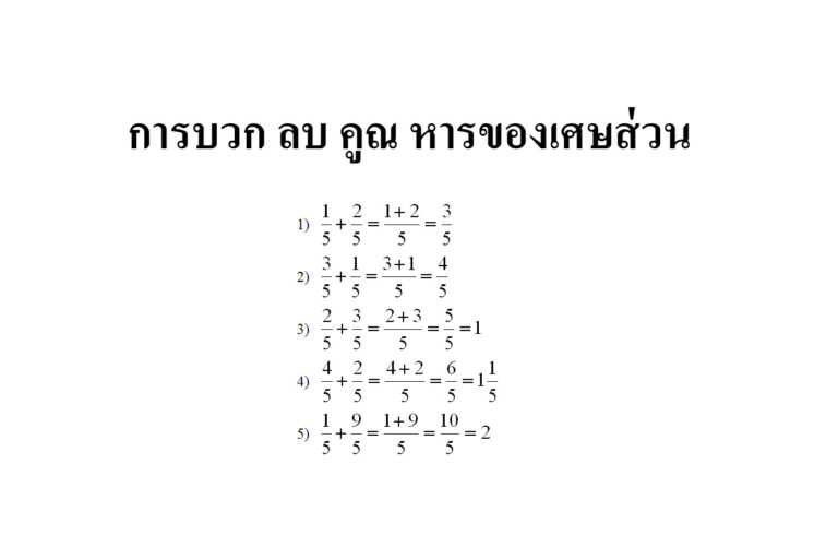 การบวก ลบ คูณ หารของเศษส่วน