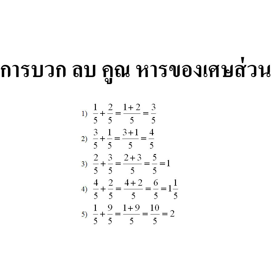 การบวก ลบ คูณ หารของเศษส่วน