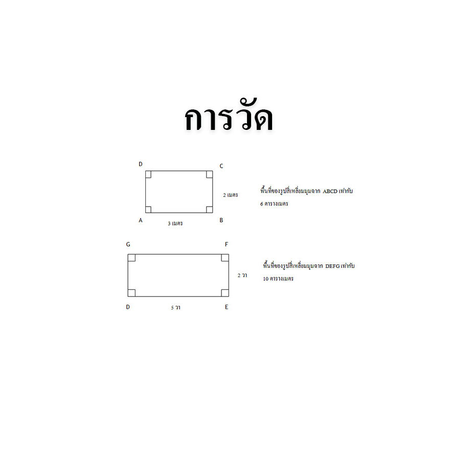 การวัด
