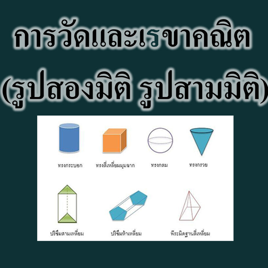 การวัดและเรขาคณิต (รูปสองมิติ รูปสามมิติ)