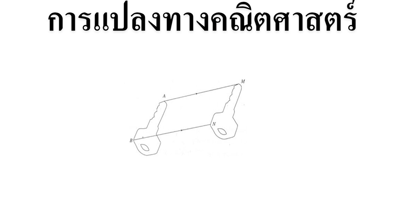การแปลงทางคณิตศาสตร์