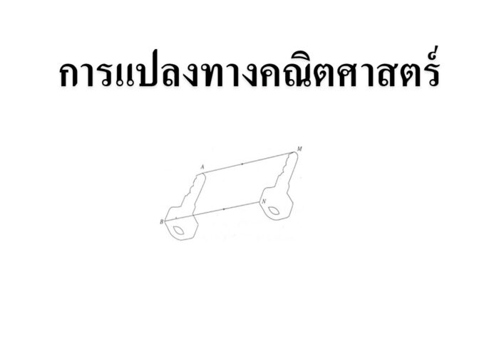 การแปลงทางคณิตศาสตร์