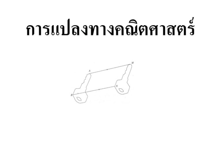 การแปลงทางคณิตศาสตร์