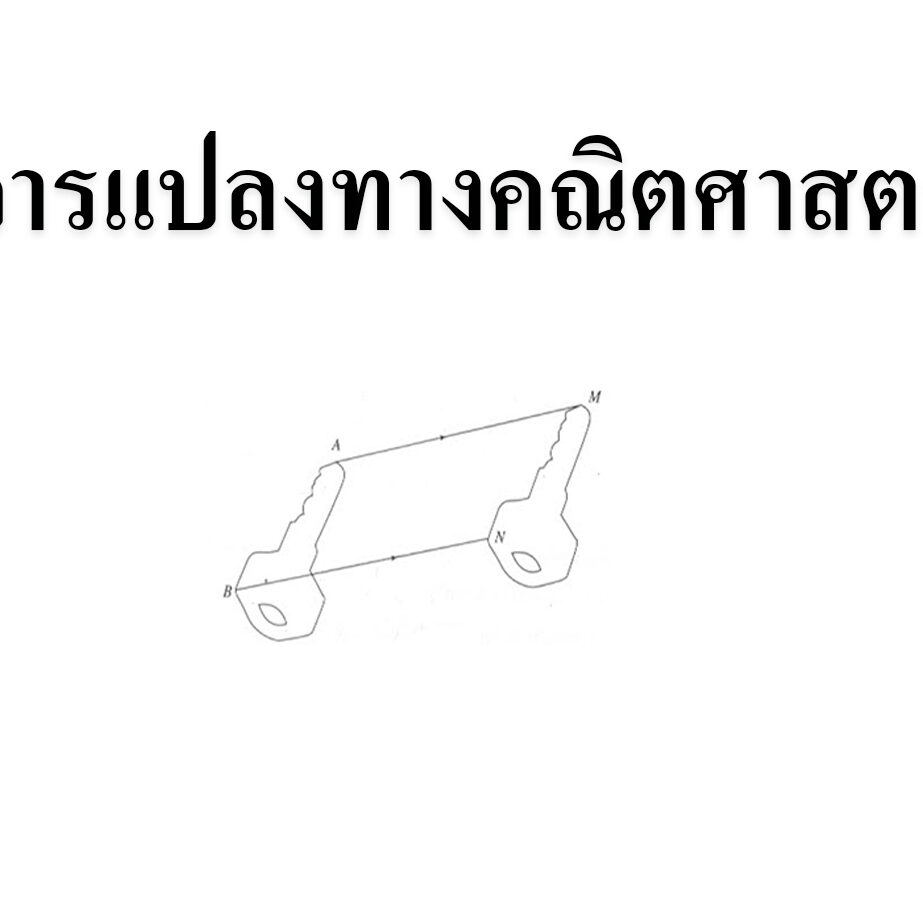 การแปลงทางคณิตศาสตร์