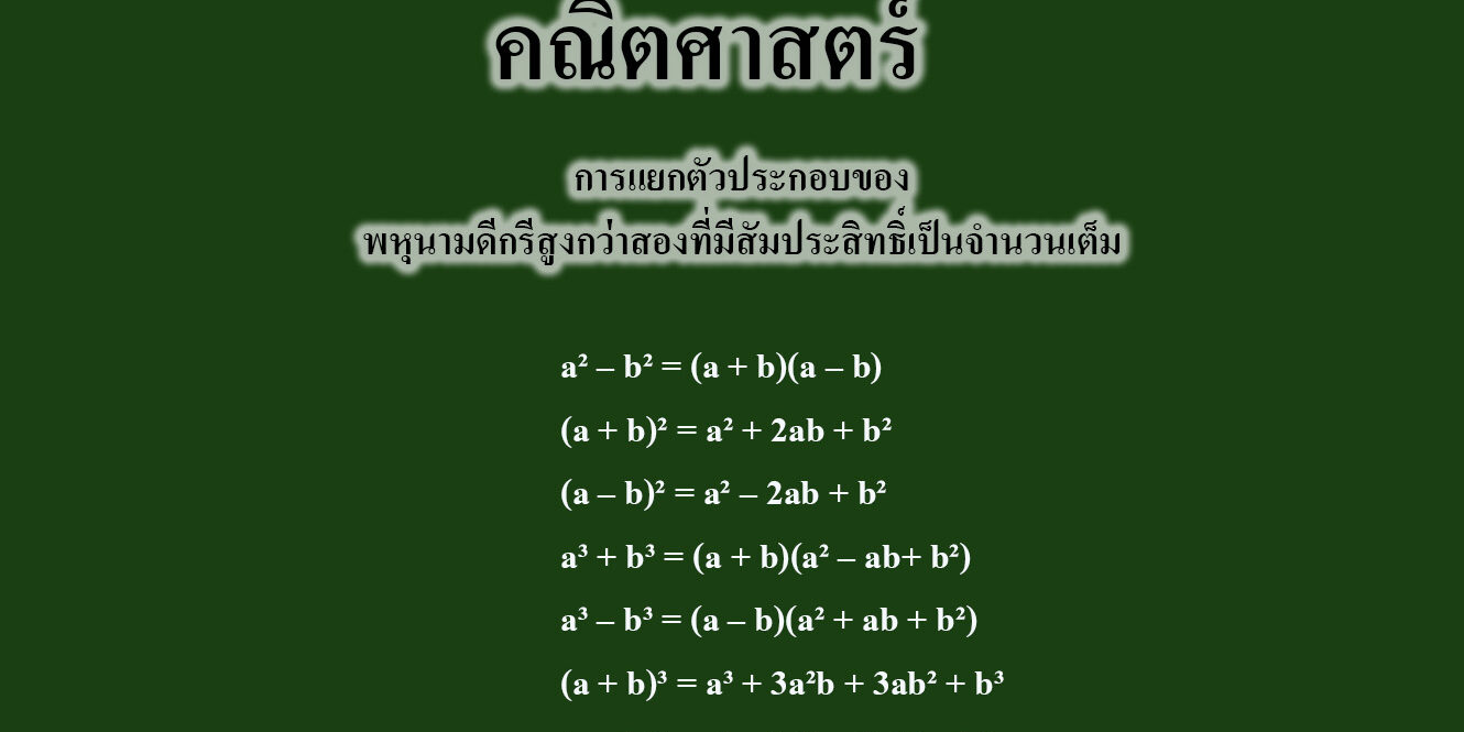 การแยกตัวประกอบของพหุนามดีกรีสูงกว่าสองที่มีสัมประสิทธิ์เป็นจำนวนเต็ม การแยกตัวประกอบของพหุนามดีกรีสูงกว่าสองที่มีสัมประสิทธิ์เป็นจำนวนเต็ม
