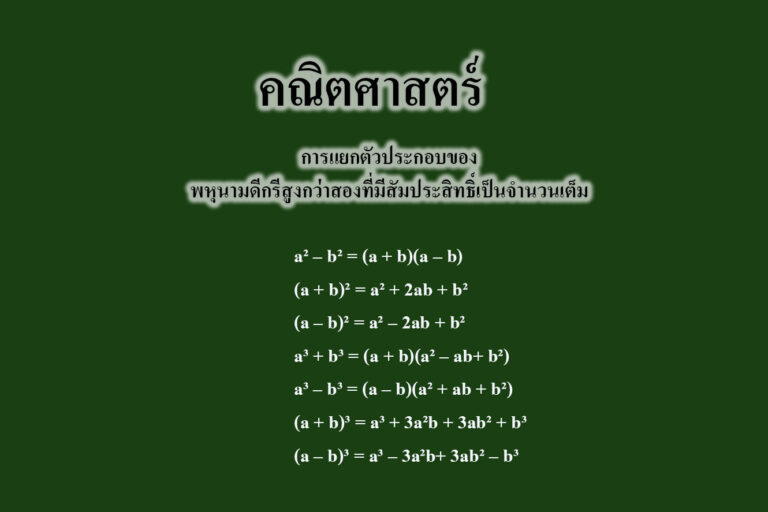 การแยกตัวประกอบของพหุนามดีกรีสูงกว่าสองที่มีสัมประสิทธิ์เป็นจำนวนเต็ม