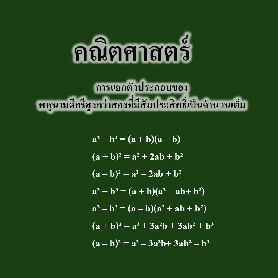 การแยกตัวประกอบของพหุนามดีกรีสูงกว่าสองที่มีสัมประสิทธิ์เป็นจำนวนเต็ม การแยกตัวประกอบของพหุนามดีกรีสูงกว่าสองที่มีสัมประสิทธิ์เป็นจำนวนเต็ม