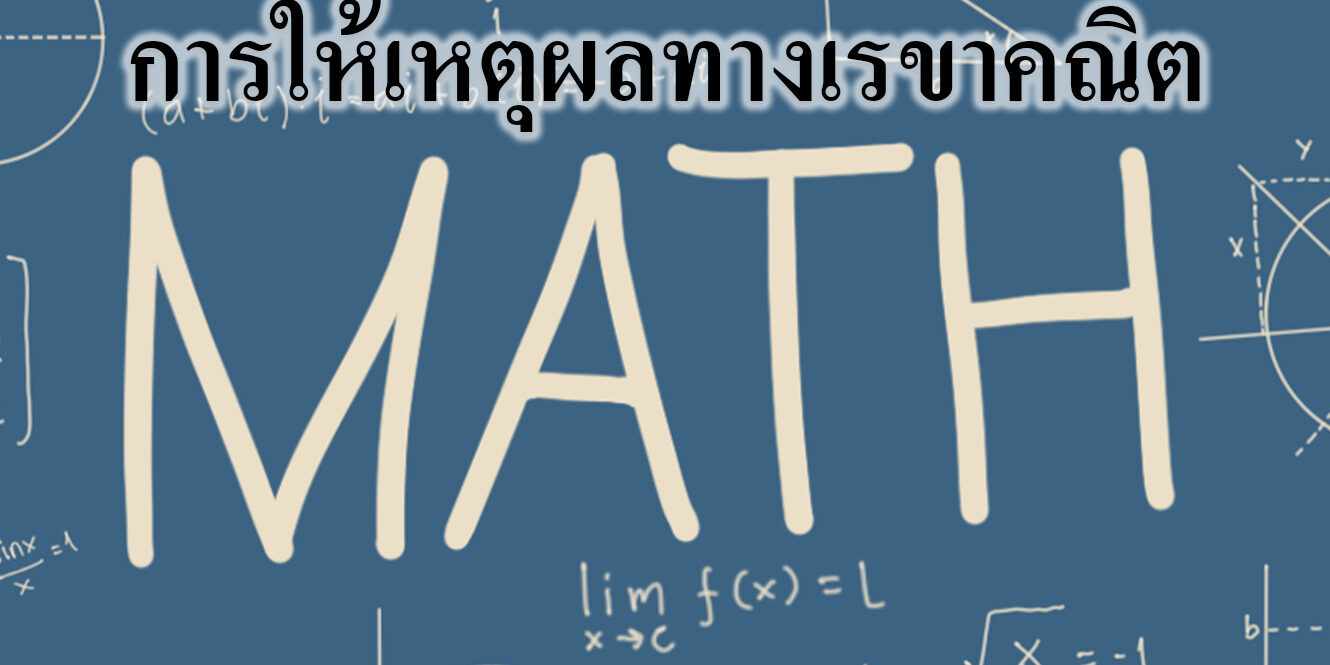 การให้เหตุผลทางเรขาคณิต